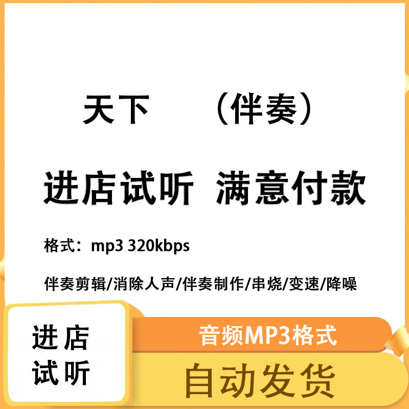 天下 伴奏购买下载原唱版本歌曲软音源