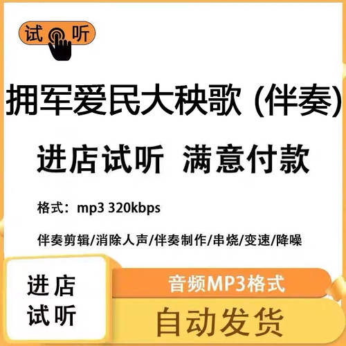 拥军爱民大秧歌 伴奏 高品质 下载 立体声 付费转调升降调  mp3
