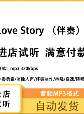 Love Story Taylor Swift原版伴奏无人声 原版高品质 立体声音色