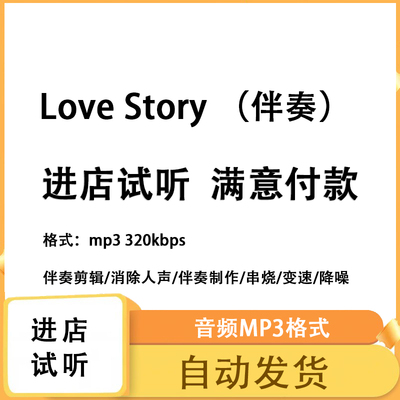 Love Story Taylor Swift原版伴奏无人声 原版高品质 立体声音色