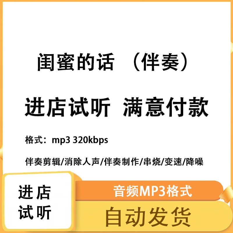 闺蜜的话  伴奏消除人声 人声分离 伴奏下载mp3高品质伴奏