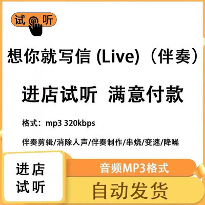 想你就写信 (Live) 消除人声 人声分离 伴奏下载mp3高品质