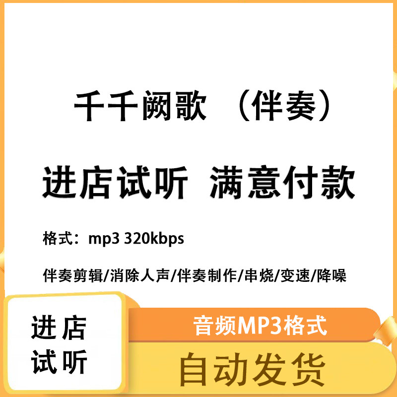 千千阙歌 版本伴奏 音乐剪辑降噪去混响音乐伴奏制作 mp3