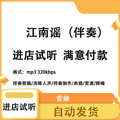 江南谣 原版伴奏无人声 原版高品质 立体声音色 mp3 自动发货