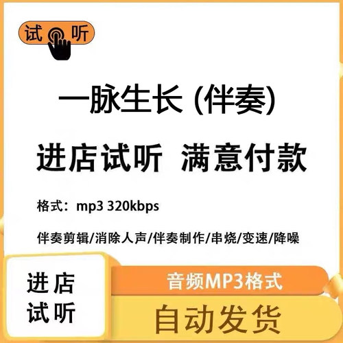 一脉生长  伴奏消除人声 人声分离 伴奏下载mp3高品质