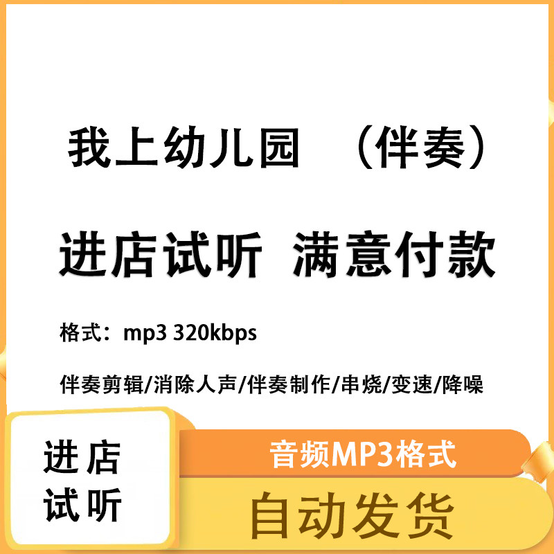 我上幼儿园儿歌多多 原版伴奏无人声 原版高品质 立体声音色 mp3