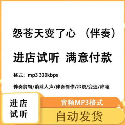 怨苍天变了心 方季惟版本伴奏 音乐剪辑降噪去混响音乐伴奏制作 m