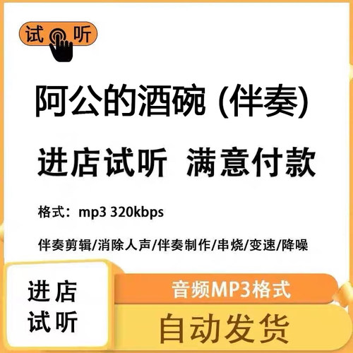 阿公的酒碗 伴奏消除人声 人声分离 伴奏下载mp3高品质