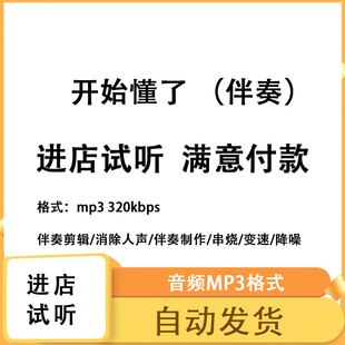 开始懂了 伴奏无人声 原版高品质 立体声音色 mp3 自