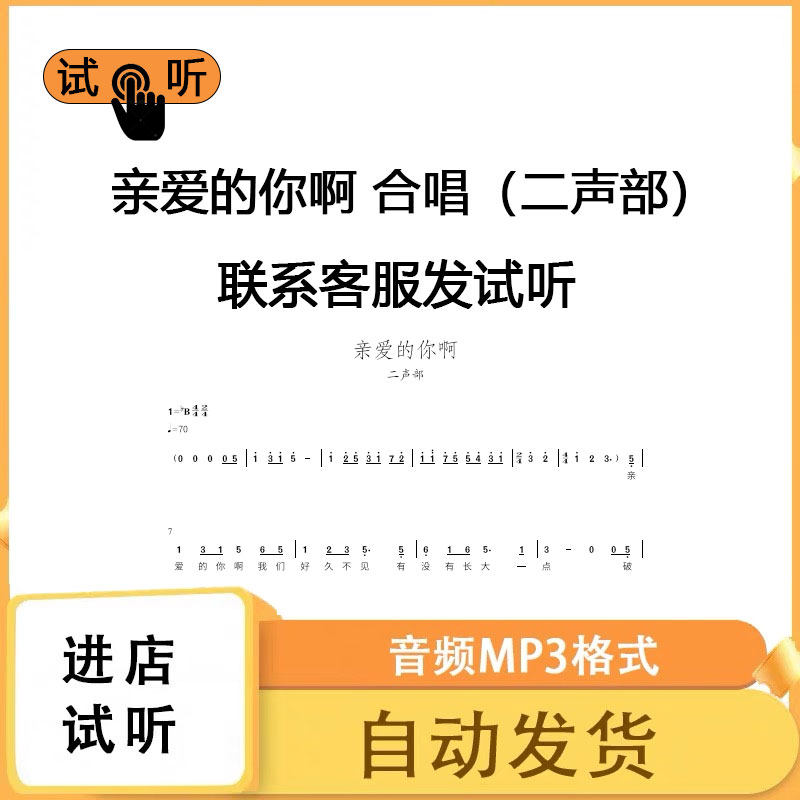 亲爱的你啊 二声部 降B调合唱谱简谱钢琴伴奏线谱正谱钢伴音频mp3