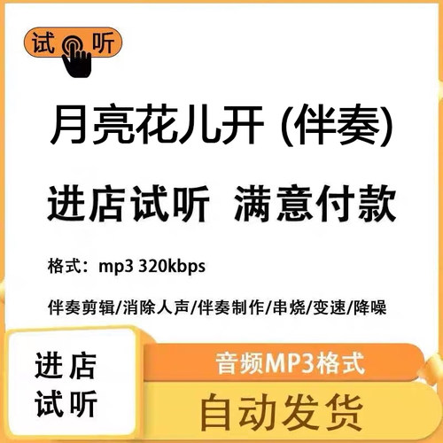 月亮花儿开 伴奏 高品质 下载 立体声 付费转调升降调  mp3