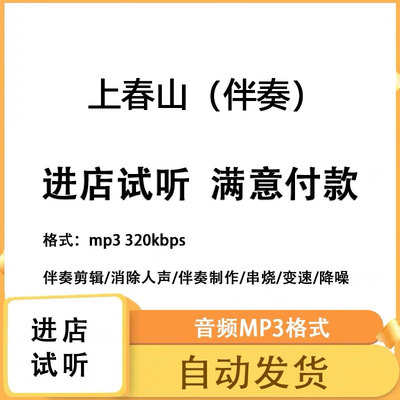 上春山 2024年春节联欢晚会版本伴奏消除人声 人声分离伴奏mp3