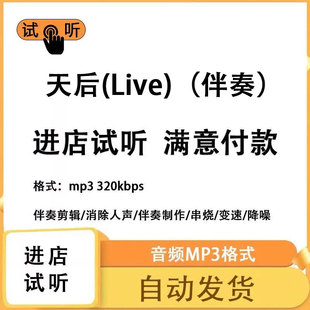 天后(Live)伴奏 高品质 完整版 立体声 音色 mp3自动发货
