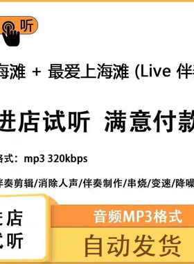 上海滩+最爱上海滩 Live伴奏立体声 音色 mp3自动发货