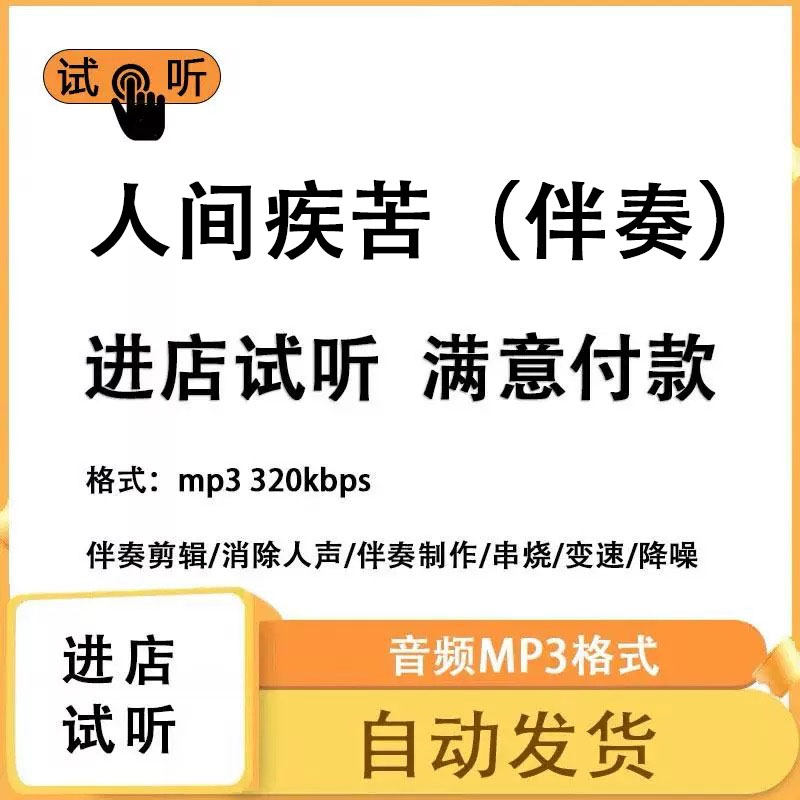 人间疾苦   伴奏消除人声 人声分离 伴奏下载mp3高品质