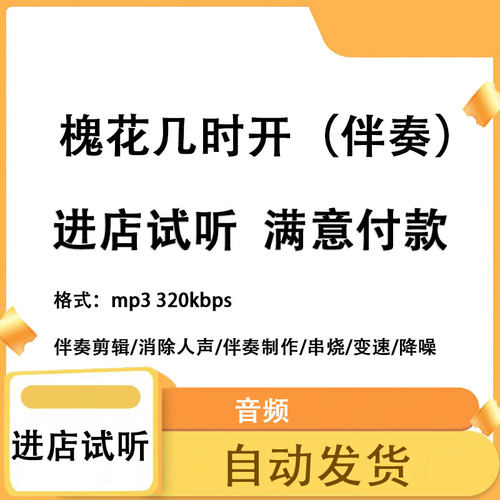 槐花几时开 李双江 伴奏 高品质 完整版 立体声 音色 mp3