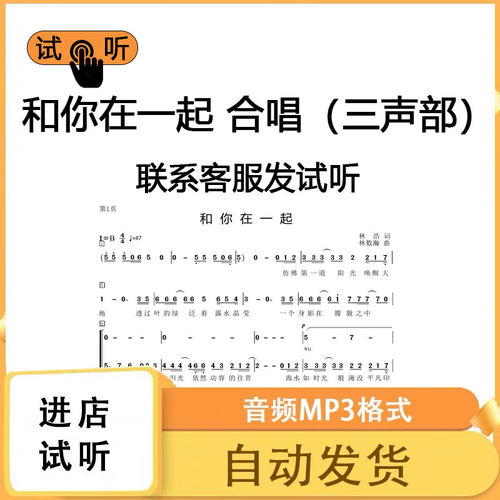 和你在一起 三声部b调合唱谱 钢琴谱简谱伴奏线谱正谱钢伴音频mp3
