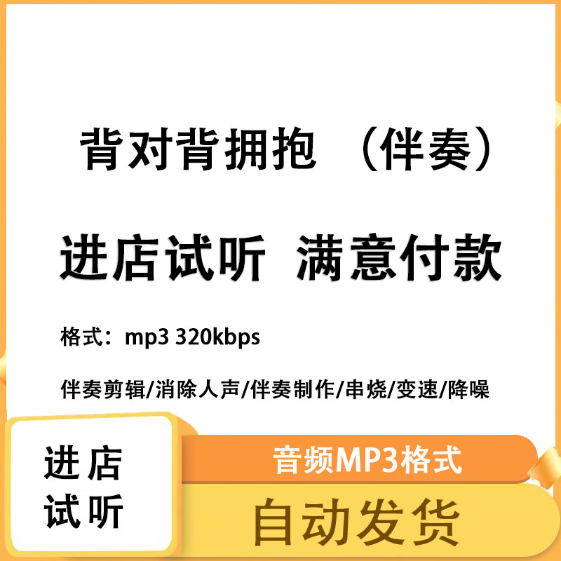 背对背拥抱 伴奏消除人声 人声分离 伴奏下载mp3高品质