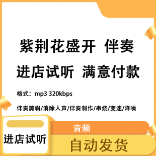 紫荆花盛开 伴奏 高品质 完整版 立体声音色mp3