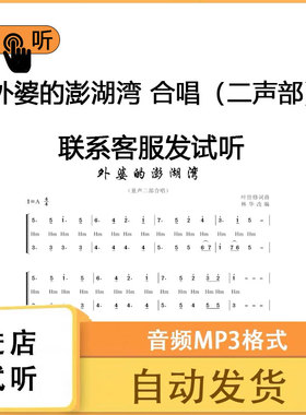外婆的澎湖湾 二声部A调合唱合唱简谱五线钢琴伴奏mp3伴奏