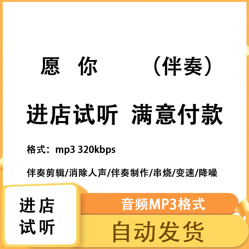 愿你伴奏消除人声制作剪辑升降调制作mp3 mp4格式高品质