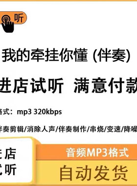 我的牵挂你懂 伴奏 高品质 完整版 立体声 音色 mp3自动发货