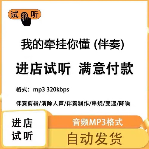 我的牵挂你懂 伴奏 高品质 完整版 立体声 音色 mp3自动发货