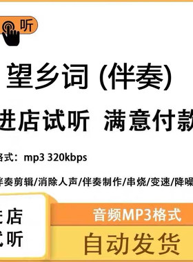 望乡词 伴奏 高品质 完整版 立体声 音色 mp3自动发货