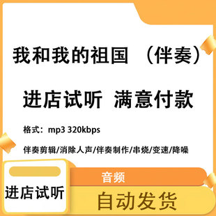 我和我的祖国 伴奏消除人声 人声分离 伴奏下载mp3高