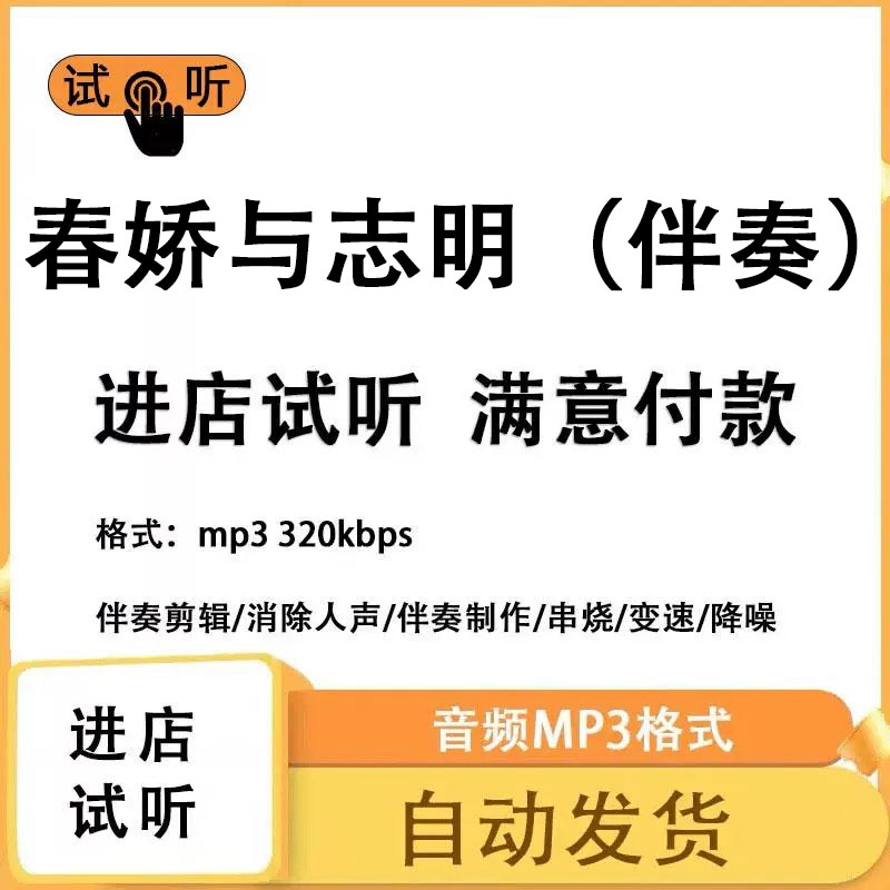 春娇与志明    伴奏消除人声 人声分离 伴奏下载mp3高品质