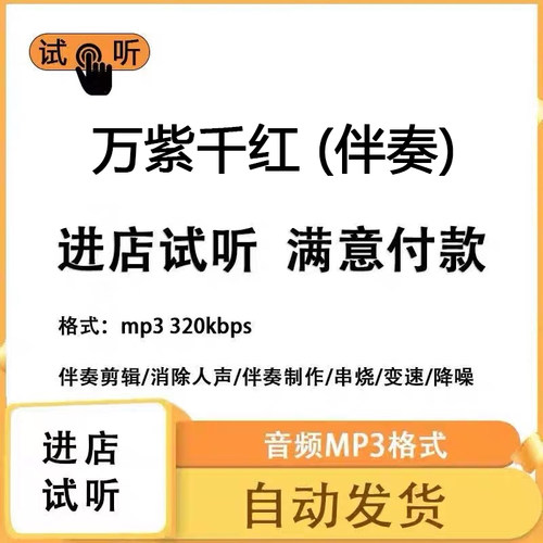 万紫千红 伴奏 无人声纯音乐伴奏升降调提取人声MP3