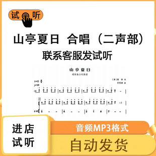 山亭夏日 e调 合唱谱 合唱合唱简谱五线钢琴伴奏mp3伴奏 二声部