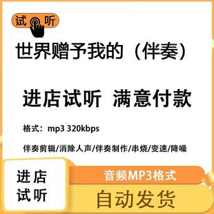 世界赠予我的  伴奏消除人声 人声分离 伴奏下载mp3高品质