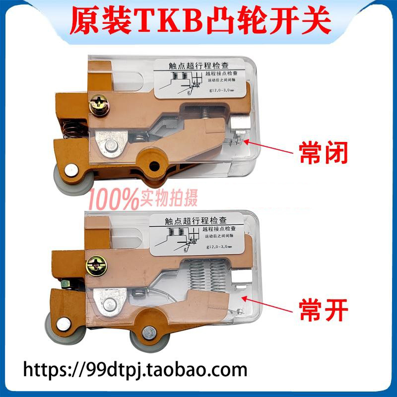 常开常闭原装TKB凸轮开关