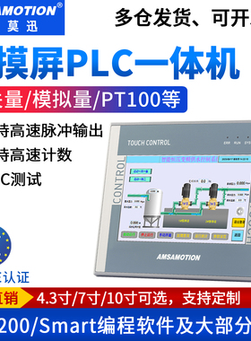 艾莫迅工业级200PLC触摸屏一体机smart编程控制器7寸显示器4.3寸
