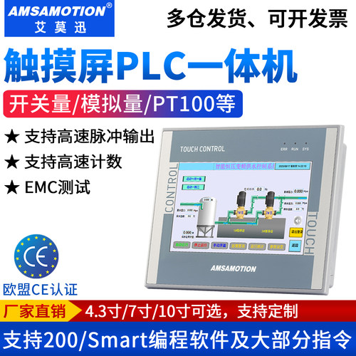 艾莫迅Smartplc触摸屏一体机7寸