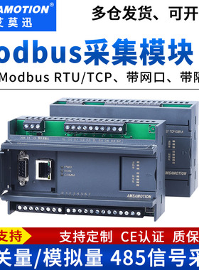 艾莫迅MODBUS开关量模拟量采集RS485输入出io模块RTU转TCP以太网