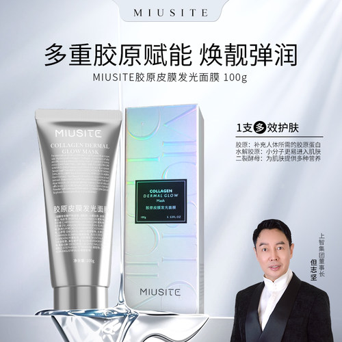 MIUSITE胶原蛋白灌注发光面膜
