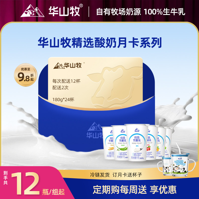 华山牧纯品优酪乳酸奶180g*12杯早餐营养冷链发货新鲜月卡【综】,咖啡/麦片/冲饮,低温酸奶,淘宝优惠券,粉丝福利购,淘宝优惠卷