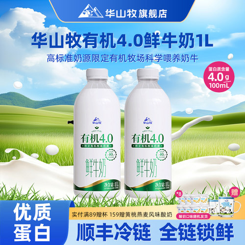 华山牧有机4.0g蛋白鲜牛奶1L*2瓶低温奶陕西国企营养奶顺丰发货
