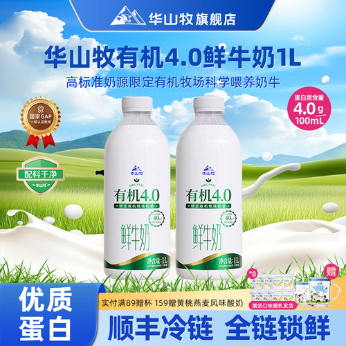 华山牧有机4.0g蛋白鲜牛奶1L*2瓶低温奶陕西国企营养奶顺丰发货