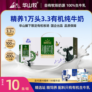 华山牧新品精养3.3g蛋白有机纯牛奶200g*10盒自有牧场奶源常温奶