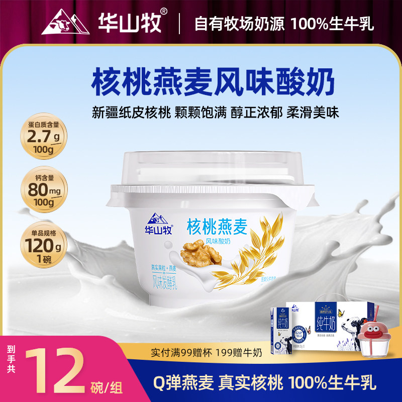 华山牧核桃燕麦风味酸奶120gx12碗营养发酵奶国风酸奶碗风味饮品,咖啡/麦片/冲饮,低温酸奶,淘宝优惠券,粉丝福利购,淘宝优惠卷