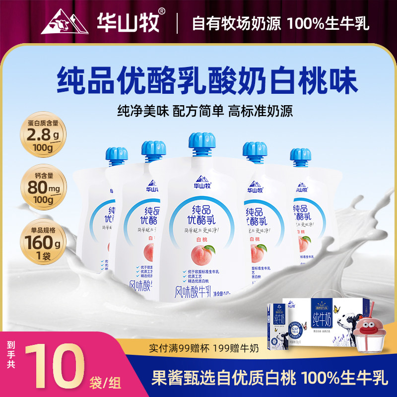 华山牧纯品优酪乳白桃味草莓味160gx10袋冷链发货多口味酸奶袋装,咖啡/麦片/冲饮,低温酸奶,淘宝优惠券,粉丝福利购,淘宝优惠卷
