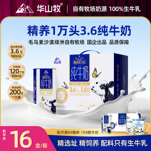 华山牧新品精养3.6g蛋白纯牛奶200g*16盒早餐牛奶整箱高钙纯牛奶