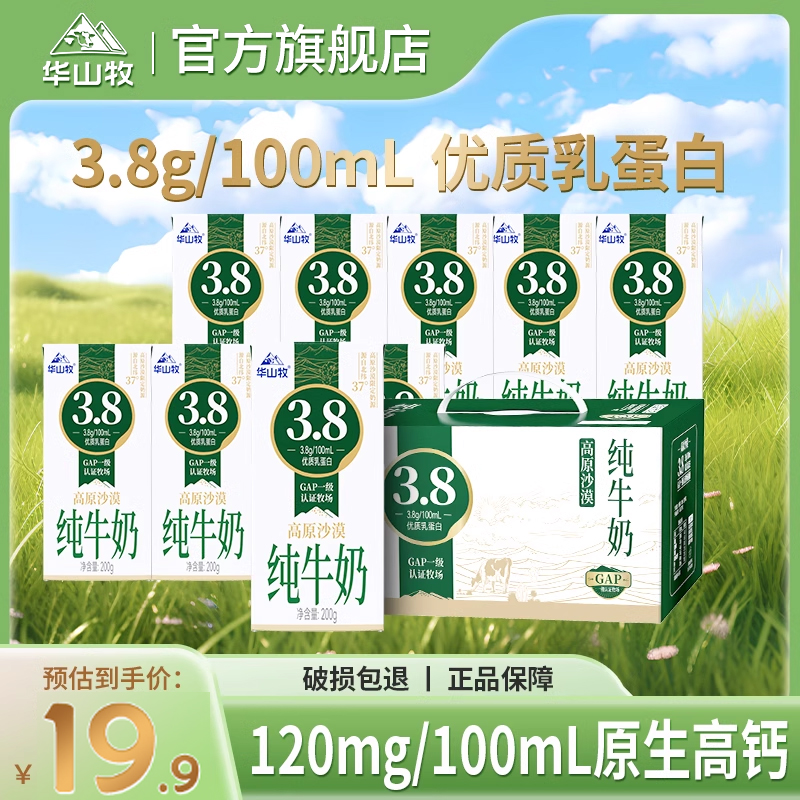 华山牧高原沙漠3.8g蛋白纯牛奶高钙牛奶200g*10盒营养早餐奶