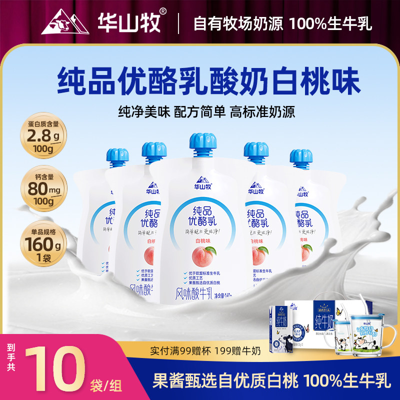 华山牧纯品优酪乳白桃味草莓味160gx10袋冷链发货多口味酸奶袋装,咖啡/麦片/冲饮,低温酸奶,淘宝优惠券,粉丝福利购,淘宝优惠卷
