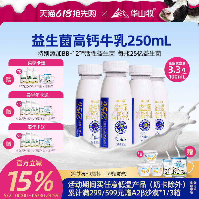 华山牧4.0g蛋白益生菌原生高钙鲜牛乳250mL*4瓶顺丰发货国企出品