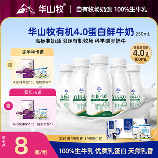 华山牧鲜牛奶有机4.0g蛋白低温奶250mLx7瓶营养早餐奶冷链发货