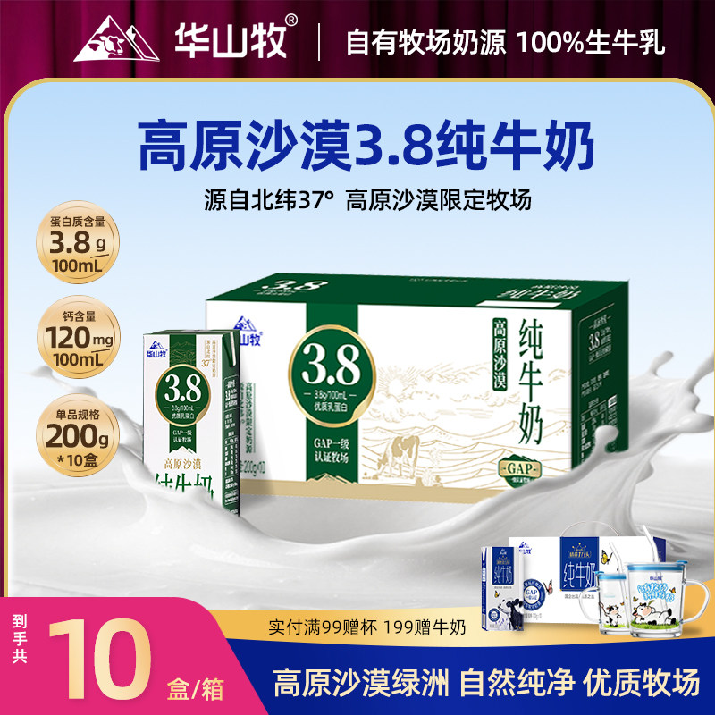 华山牧高原沙漠3.8g蛋白纯牛奶高钙牛奶200g*10盒营养早餐奶,咖啡/麦片/冲饮,纯牛奶,淘宝优惠券,粉丝福利购,淘宝优惠卷